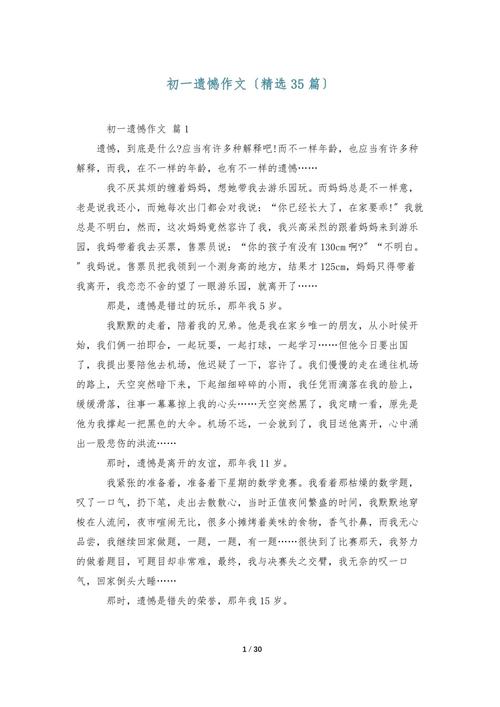 错失的作文素材遗憾作文