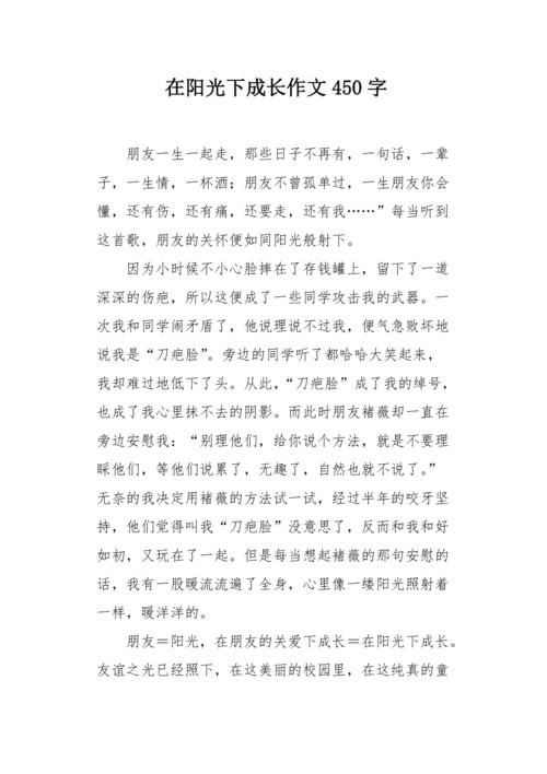 阳光下成长作文400字四年看图作文