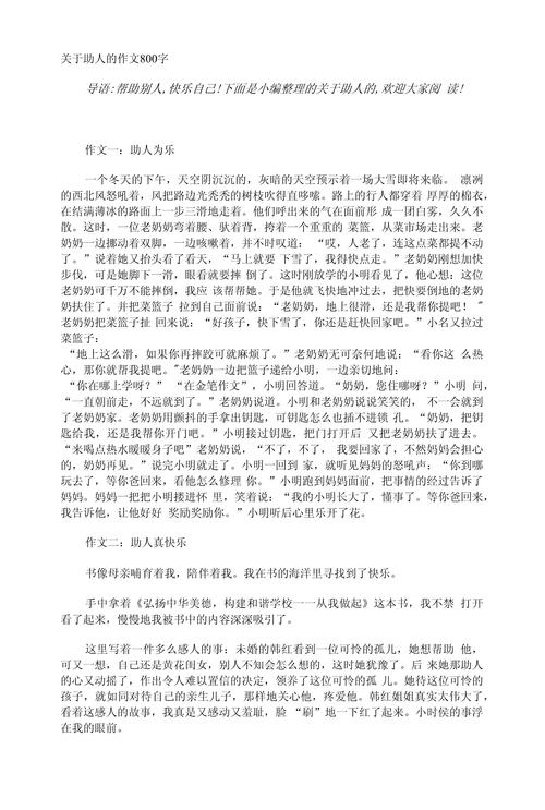 陌生人的小学作帮助作文800字