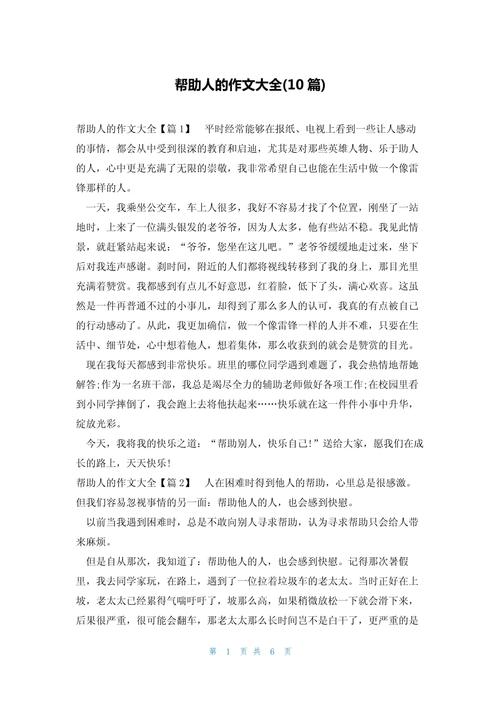 陌生人的小学作帮助作文800字