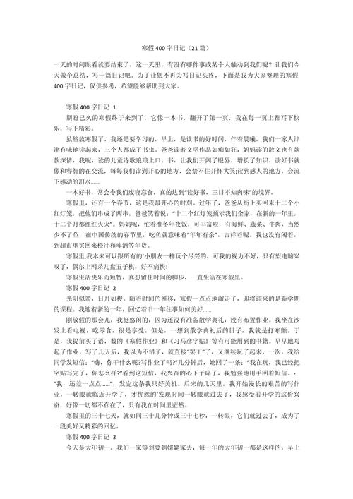 难忘的作文寒假作文400字小学四年级