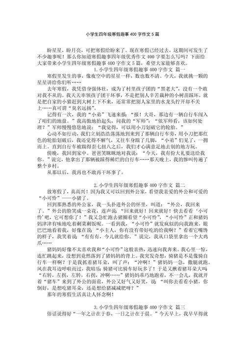 难忘的作文寒假作文400字小学四年级