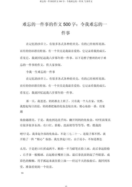 难忘的作文网一件事500字优秀作文小学五年级