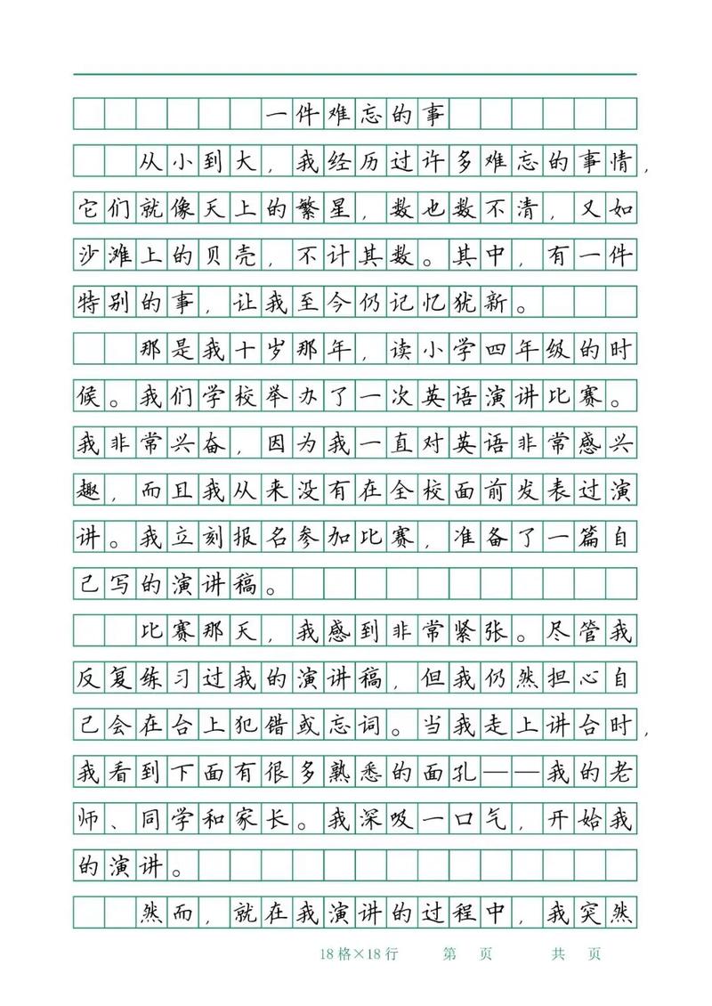 难忘的作文网一件事500字优秀作文小学五年级