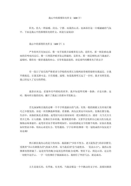 难忘那一缕阳光600字左右优秀作作文大全