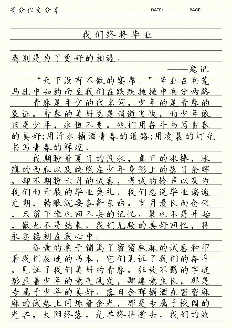 高三毕业季作高中作900字