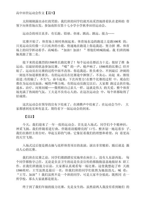 高中运动会作高考作文