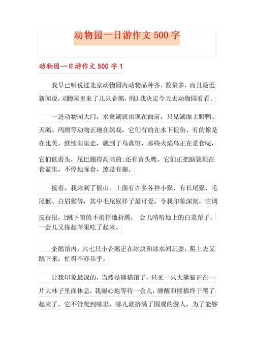 动物园作中考作文500字