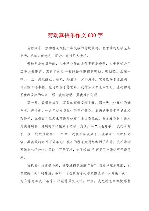 劳动的六年级作文快乐作文初三