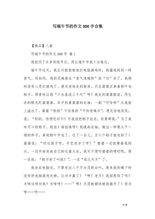 四年级描写端午节趣事的作文大全作文300字（精选）