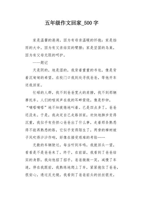 回家八年作文大全作文