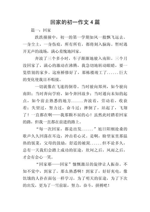 回家八年作文大全作文