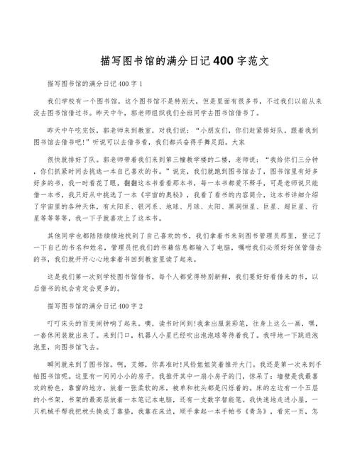 图书馆的大学作作文400字四年级上册