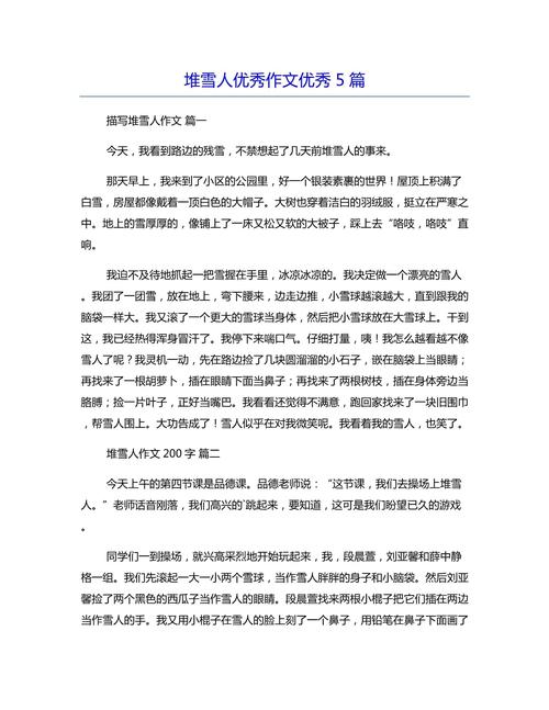 堆雪人的高中作作文八年级