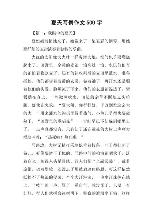 夏天的作文素材景色作文500字初二