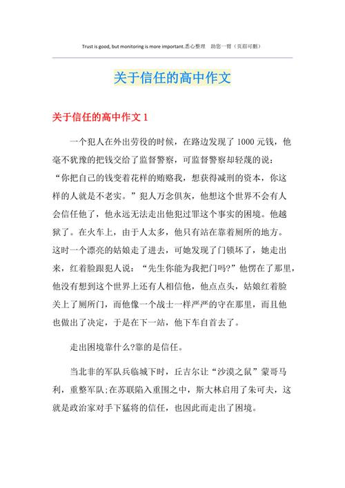 多一点信任作高中作600字
