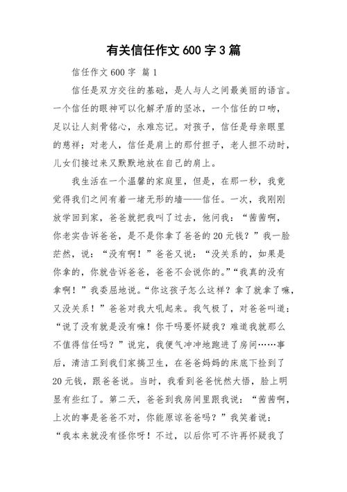 多一点信任作高中作600字