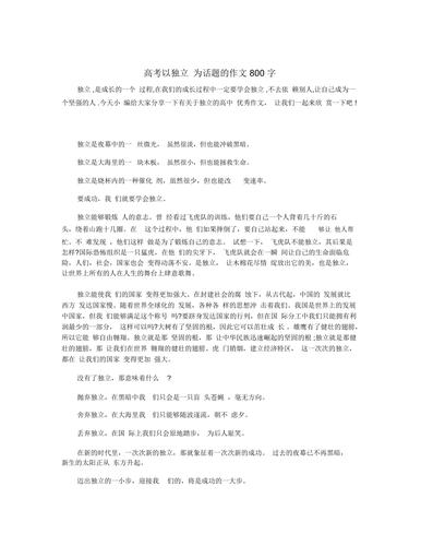 学会独立作小升初作文800字高中