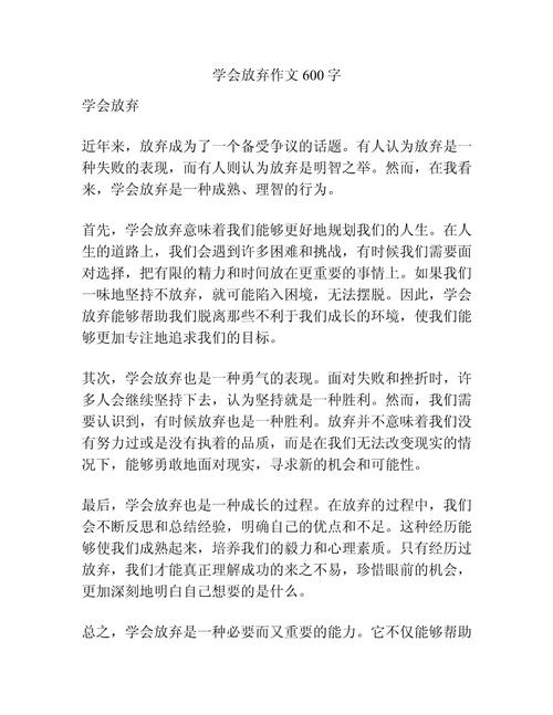 学会舍弃作大学作600字