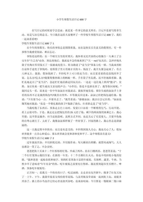 寒假作文600字小学六年作文素材实用作文