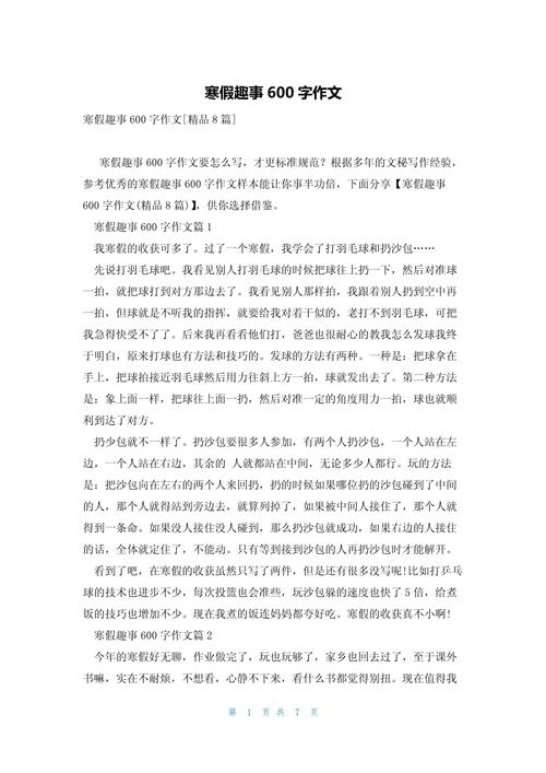 寒假作文600字小学六年作文素材实用作文